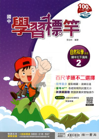 【國中114下】南一國中學習標竿講義 自然(2)-國一下